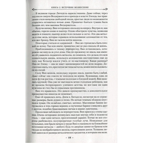 Брендон Сандерсон: Народжений туманом. Книга 2. Джерело Вознесіння: Жанр Фантастика і фентезі