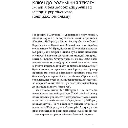 Гео Шкурупій: Жанна батальйонерка: Автор Гео Шкурупий