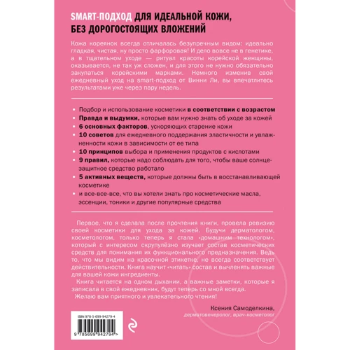 Корейская философия красоты. Smart-подход для идеальной кожи без дорогостоящих вложений: ISBN 978-5-699-94279-4