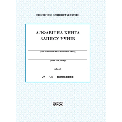 Алфавітна книга запису учнів