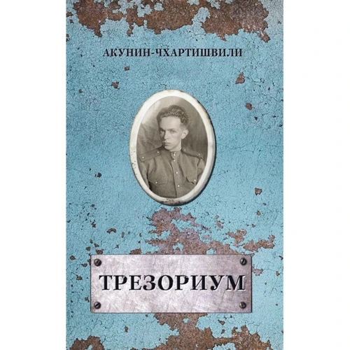 Борис Акунин: Трезориум