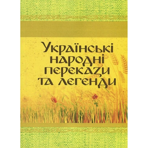 Українські народні перекази та легенди