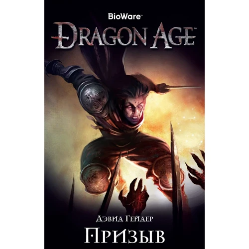 Dragon Age. Призыв