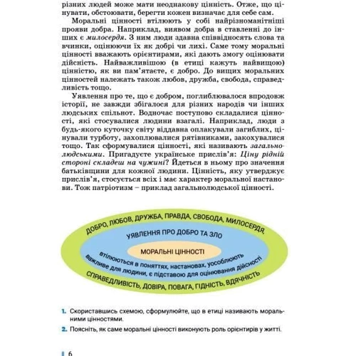 Оксана Данилевська: Етика. 6 клас. Підручник: Количество страниц 192