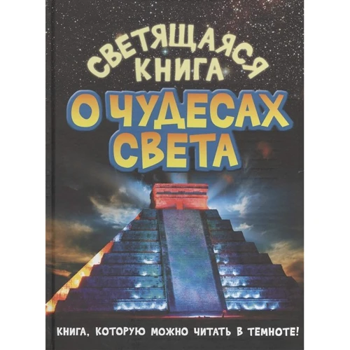 Тамара Стадольникова: Светящаяся книга о чудесах света