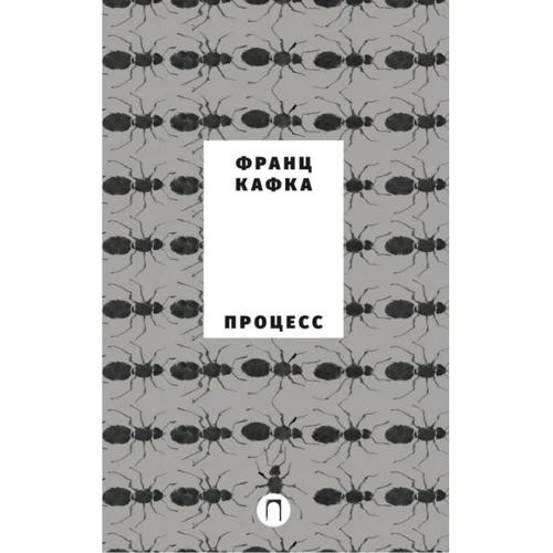 Франц Кафка: Процес