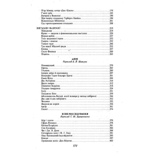 Хорхе Луїс Борхес: Алеф: Кількість сторінок 576