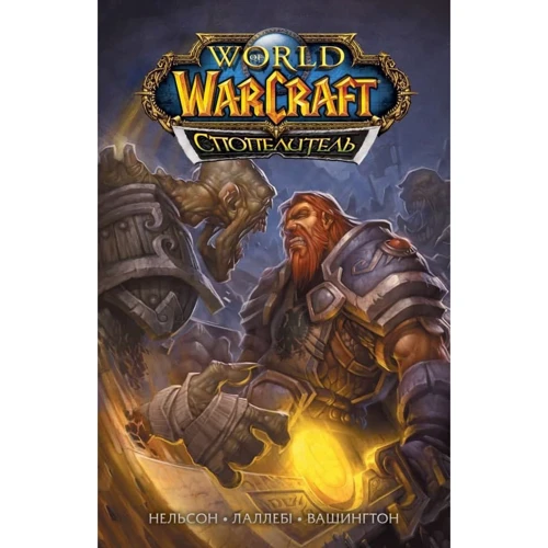 Нільсон, Лаллебі, Вашингтон: World of Warcraft. Співальник: Виробник Molfar Comics