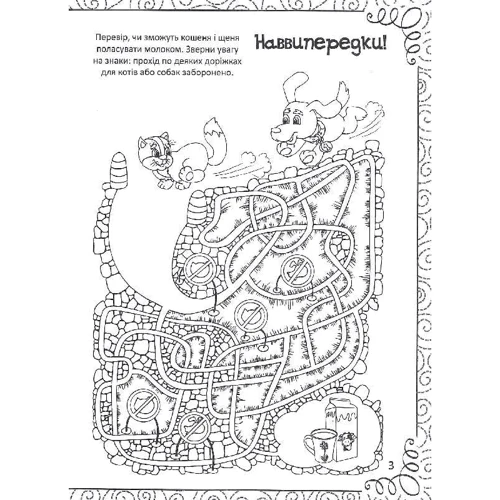 Весела книжка малювання, розмальовок, ребусів, головоломок та лабіринтів: Жанр Досуг и творчество