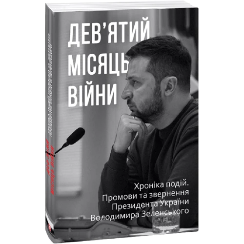 Дев’ятий місяць війни. Хроніка подій. Промови та звернення Президента України Володимира Зеленського