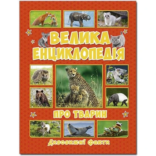 Велика енциклопедія про тварин. Дивовижні факти