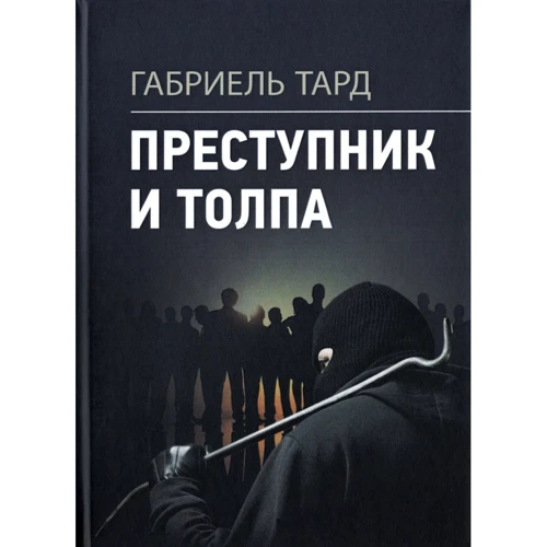 Габріель Тард: Злочинець та натовп