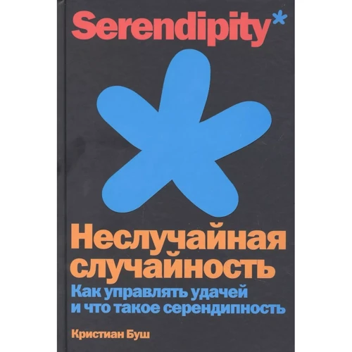 Крістіан Буш: Невипадкова випадковість. Як керувати успіхом і що таке серендипність