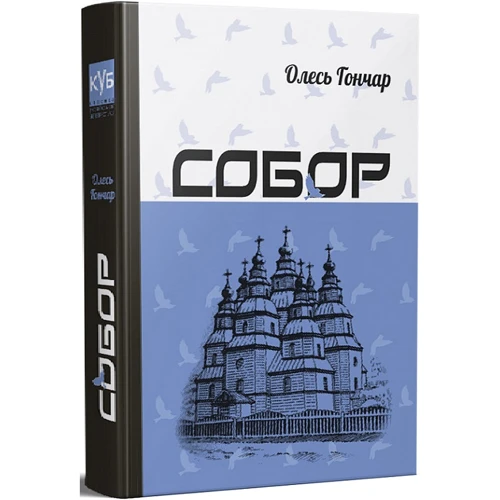 

Олесь Гончар: Собор