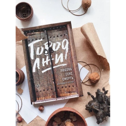 Город лжи. Любовь. Секс. Смерть. Вся правда о Тегеране: Производитель Эксмо