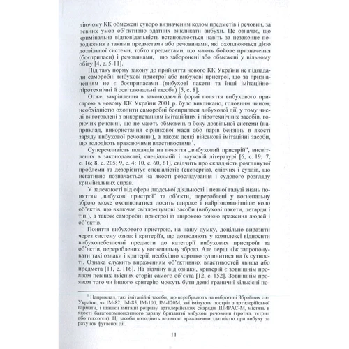 Розслідування злочинів, пов'язаних із застосуванням вибухових пристроїв та об'єктів, перероблених у вогнепальну зброю: Размер 148 x 210 мм