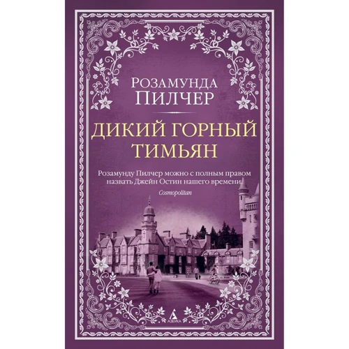 Розамунда Пилчер: Дикий горный тимьян
