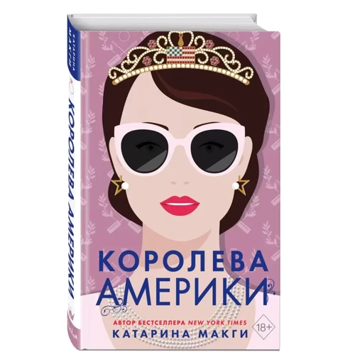 Катаріна МакГі: Королева Америки: Виробник Эксмо