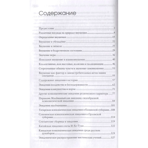 Володимир Бехтерєв: Навіювання і його роль в суспільному житті: Автор Владислав Бахревский