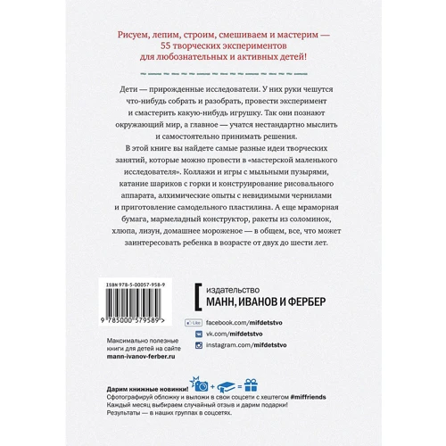 Творческая мастерская. 55 мастер-классов для маленьких исследователей: ISBN 978-5-00057-958-9