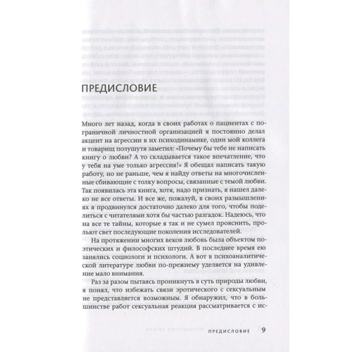 Отто Кернберг: Отношения любви. Норма и патология: ISBN 978-5-86375-234-1