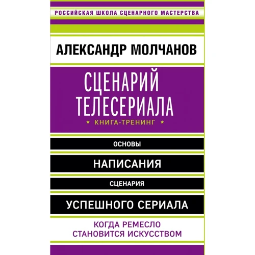 Александр Молчанов: Сценарий телесериала. Книга-тренинг