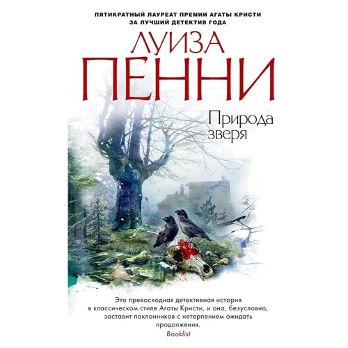 Комплект книг Луиза Пенни: Эта прекрасная тайна + Жестокие слова + Природа зверя + Каменный убийца + Самый жестокий месяц фото 14