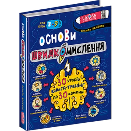 Василь Федієнко: Основи швидкомислення