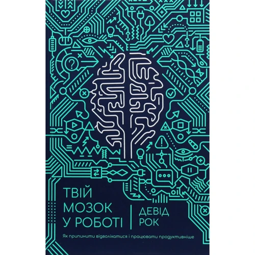 Девід Рок: Твій мозок у роботі