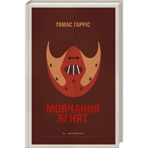 Томас Гарріс: Мовчаном ягнят