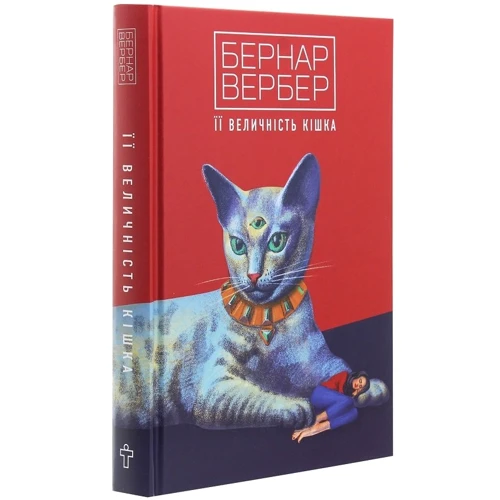 Бернар Вербер: Її величність кішка: Автор Бернар Вербер