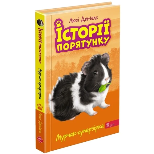 Люсі Деніелс: Історії порятунку. Книга 7. Мурчак-суперзірка: Производитель АССА