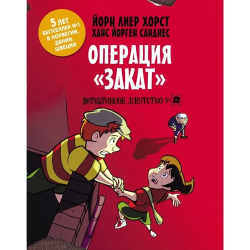 Йорн Хорст: Детективное агентство №2. Операция "Закат"