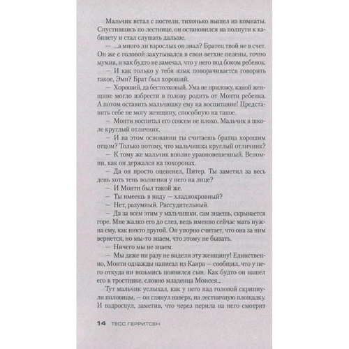 Тесс Герритсен. Клуб Мефисто: Автор Тесс Герритсен