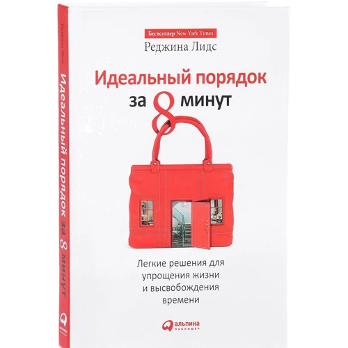 Ідеальний порядок за 8 хвилин: Легкі рішення для спрощення життя і вивільнення часу
