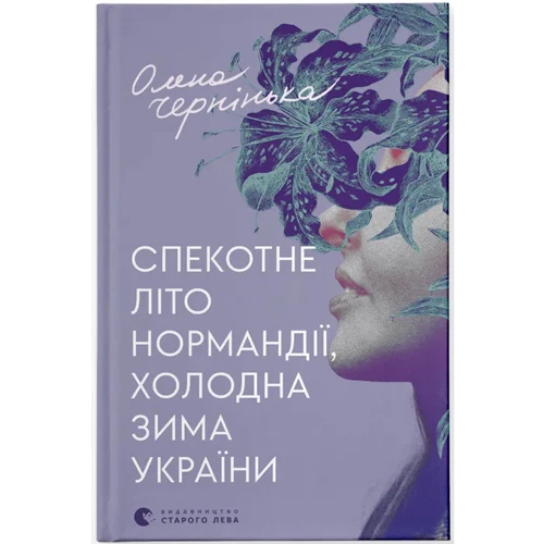 Олена Чернінька: Спекотне літо Нормандії, холодна зима України