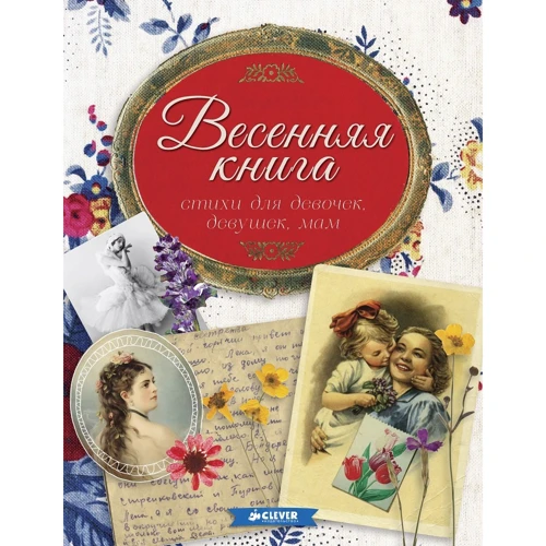 Весняна книга. Вірші для дівчаток, дівчат, мам