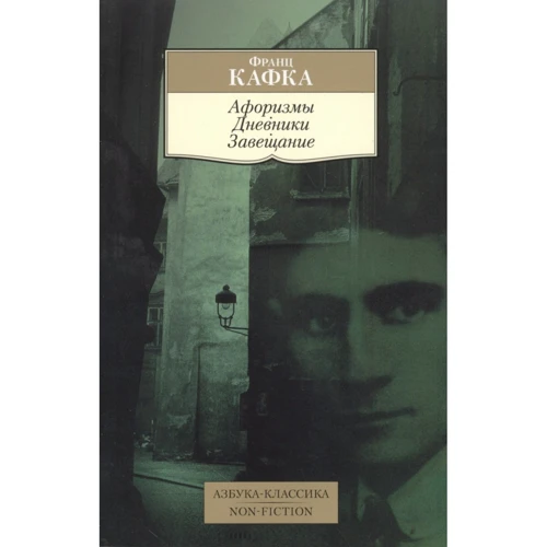 Афоризмы. Дневники. Завещание