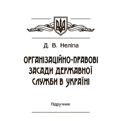 Д. В. Неліпа: Організаційно-правові засади державної служби в Україні. Підручник
