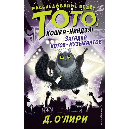 Дэрмот О'Лири: Загадка котов-музыкантов (выпуск 3): Производитель Эксмо