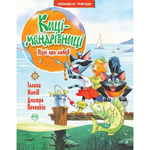 Галина Манів: Киці-мандрівниці. Книжка 4. Пісні про любов