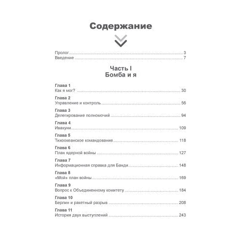 Деніел Еллсберг: Машина Судного дня. Одкровення розробника плану ядерної війни: Виробник Сварог