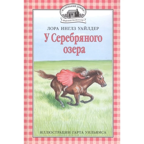 Лора Инглз Уайлдер: У Серебряного озера
