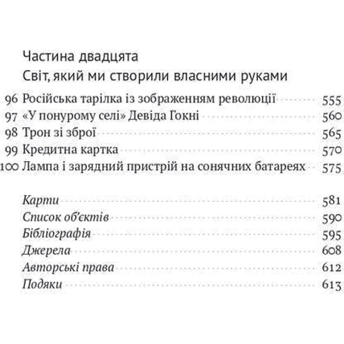 Ніл Макґреґор: Історія світу в 100 предметах: Автор Нил Макгрегор