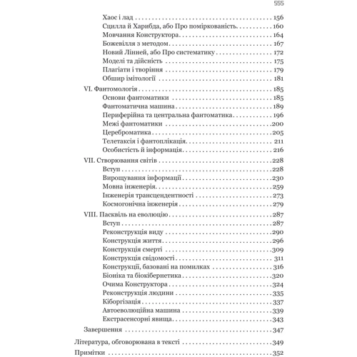 Станіслав Лем: Сума технології. Десять років перегодом. Двадцять років перегодом. Тридцять років перегодом. Умлівіч: ISBN 978-966-10-6665-5