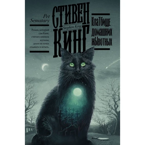 Стивен Кинг: Клатбище домашних жывотных