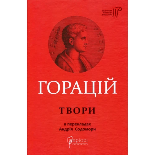 Квінт Флакк Горацій: Твори. Оді. Еподі. Сатирі. Послання