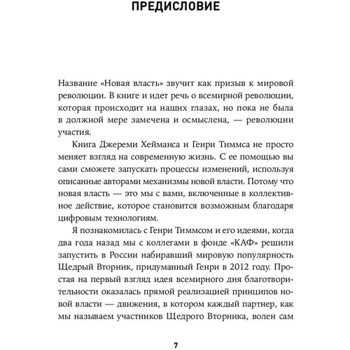 Джеремі Хейманс, Генрі Тіммс: Нова влада. Які сили керують світом - і як змусити їх працювати на вас фото 8