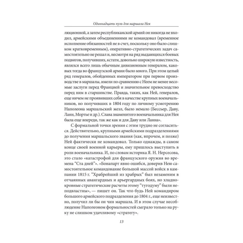Скляренко, Сядро, Рудычева: Загадки истории. Маршалы и сподвижники Наполеона: ISBN 978-966-03-7664-9