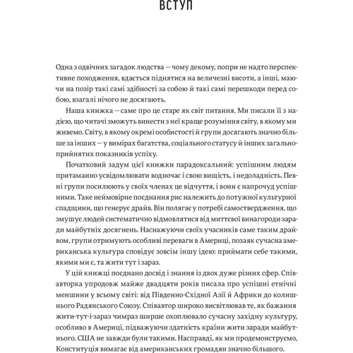 Емі Чуа, Джед Рубенфельд: Три сили. Як віховують в успішніх спільнотах: Кількість сторінок 304